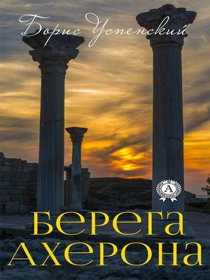 cover image of Берега Ахерона